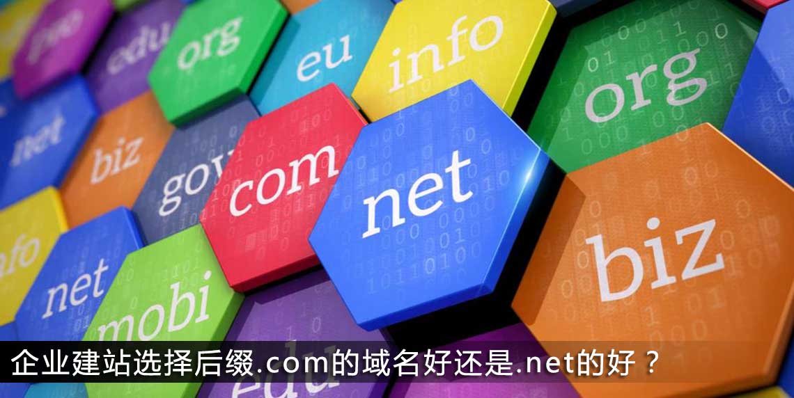 企业建站选择后缀.com的域名好还是.net的好？